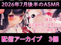 【耳舐め/配信アーカイブ3個】2026年7月ASMR配信集02【ku100】 [れいきら秘密基地]