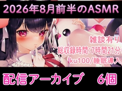 【耳舐め/配信アーカイブ6個】2026年8月のASMR配信集01【ku100】 [れいきら秘密基地]