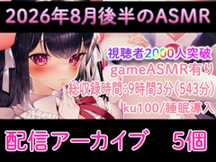 【耳舐め/配信アーカイブ個】2026年8月後半おすすめASMR配信集01【ku100】 [れいきら秘密基地]