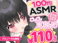 【100均ASMR】ごしごし耳舐め♡ 右耳・左耳・両耳たっぷり70分 [百均ASMR]