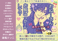 「おねーさん。お股ぱっか～ん、して」クリ責めクラブ常連厄年OL、新人にHな手解きする筈が、筋肉ダウナー系ヤンデレに大きな体で無理矢理どちゅどちゅ♡彼女命令される [FURFUR]