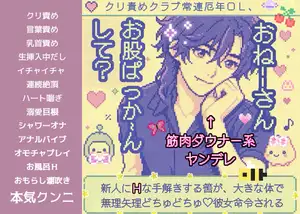 【DLsite専売】「おねーさん。お股ぱっか~ん、して」クリ責めクラブ常連厄年OL、新人にHな手解きする筈が、筋肉ダウナー系ヤンデレに大きな体で無理矢理どちゅどちゅ♡彼女命令される