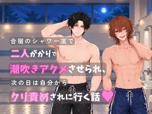【DLsite専売】合宿のシャワー室で二人がかりで潮吹きアクメさせられ、次の日は自分からクリ責めされに行く話♡