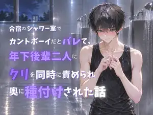 【DLsite専売】合宿のシャワー室でカントボーイだとバレて、年下後輩二人にクリを同時に責められ潮吹きさせられ中出しされた話