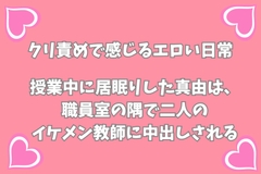 授業中に居眠りした真由は、職員室の隅で二人のイケメン教師に中出しされる [月夜のスイーツ]