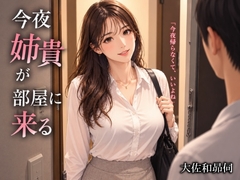 今夜姉貴が部屋に来る [大佐和昴伺]