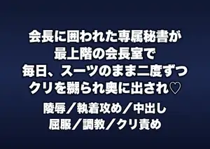 会長に囲われた専属秘書が最上階の会長室とエレベーターの中で一年ぶん毎日スーツのまま二度ずつクリを嬲られ奥に出され続けた話