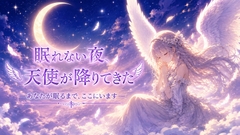 眠れない夜、天使が降りてきた [R*colisu]