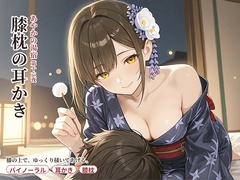 【看板娘×膝枕】あやかの湯宿ささやき日記 第十六夜 膝枕の耳かき【耳かき・囁きASMR】 [asobo]