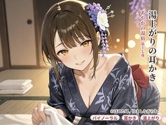 【看板娘×湯上がり膝枕】あやかの湯宿ささやき日記 第十七夜 湯上がりの耳かき【耳かき・囁きASMR】 [asobo]