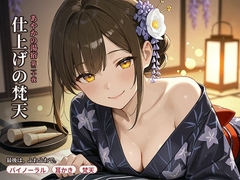 【耳かき×仕上げ梵天】あやかの湯宿ささやき日記 第二十夜 仕上げの梵天【耳かき・梵天・囁きASMR】 [asobo]