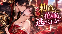 勅命の花嫁は逃げられない～暴君皇帝の子宮溺愛～ [ぶらっくべりー]