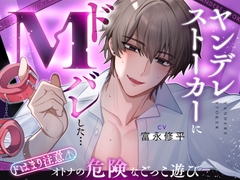 【奉仕型S♡】ヤンデレストーカーにドMバレした…【ドはまり注意⚠オトナの危険なごっこ遊び】M字開脚ベルトで拘束、遠隔操作×放置、二穴責め、連続絶頂…♡ [Love Fatal]