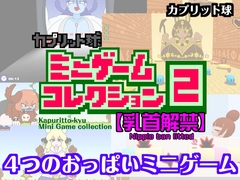 カプリット球ミニゲームコレクション2 [カプリット球]