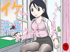 イケちゃん先生におまかせ ちょっとエッチな保健室
