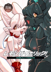 レモンパイホリック！ [国士無双レモンパイ]
