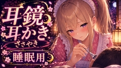 【ASMR】耳鏡で奥までじょりじょり耳かき♡ツンデレささやき吐息【睡眠用】 [甘月亭。]
