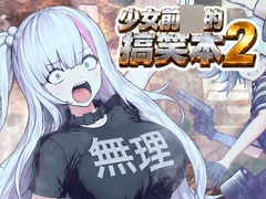 少女前○的搞笑本(2)(繁中版) [ななしのはなし]