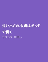 追い出され令嬢はギルドで働く [ほりのや]