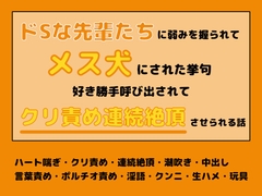 ドSな先輩たちに弱みを握られてメス犬にされた挙句、好き勝手呼び出されてクリ責め連続絶頂させられる話 [えびまよ。]