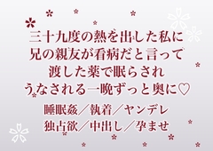 三十九度の熱を出した私に兄の親友が看病だと言って渡した薬で眠らされうなされている一晩のあいだずっと奥に注がれ孕まされている話 [ふわっ堂]