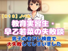 【R18】ノベル 『教育実習生・早乙若菜の失敗談』～男子のモアレ検査で大失敗して…