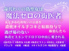 身代わりの偽聖女は魔法ゼロの街医者。暴走する灼熱呪いの公爵を濃密オイル手コキと粘膜投与で根治したら、逃げ場のない執着ピストンでドロドロ中出し愛される [みつむぎなえ]