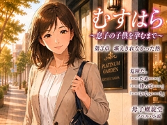 むすはら ～息子の子供を孕むまで～ 第3章 堪えきれなかった熱 [母子螺旋堂]