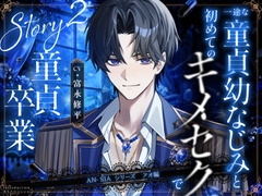 キャラソン特典同梱【AN-SIA】Story.2 アオ編 【一途な童貞幼なじみと初めてのキメセクで童貞卒業】#お漏らし #喘ぎ真似 #オナサポ #脳イキカウントダウン [淫とろだくしょん]