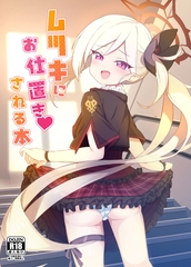 ムツキにお仕置きされる本