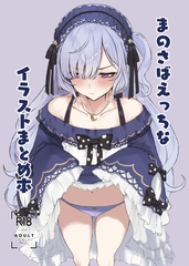 まのさばえっちなイラストまとめ本 [ふるせるふ]