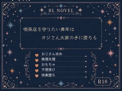 喫茶店を守りたい青年は、オジさん大家の手に堕ちる [明星イツキ]