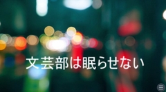 文芸部は眠らせない☆おふれこ！ 第一巻 [珈琲フロートコレクティブ]