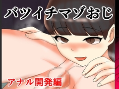 バツイチマゾおじ アナル開発編 [へいわ堂]