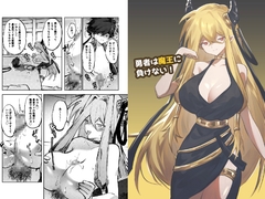 勇者は魔王に負けない！ [居炉裏]