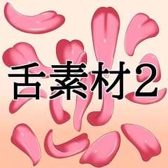 舌素材2 [水の木]