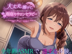 【3時間55分】大丈夫、溶けて。疲れた貴方を童心に還す雨宿りサロンセラピー【CV.涼本あきほ/囁き・クリームマッサージ・耳かき・炭酸ムース・耳ふー・両耳癒やし】 [Noahs_Lifecare_Program]