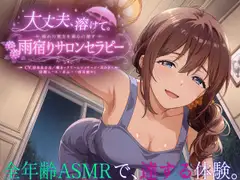 【3時間55分】大丈夫、溶けて。疲れた貴方を童心に還す雨宿りサロンセラピー【CV.涼本あきほ/囁き・クリームマッサージ・耳かき・炭酸ムース・耳ふー・両耳癒やし】