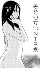 そそり立つNTR(5) [ナンネット]