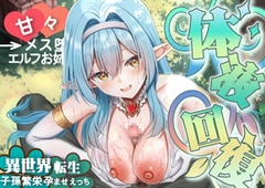 【異世界エルフ♡】僕の為に体液回復してくれる優しいエルフのお姉さんとトロトロメス堕ちSEXをしたら伝説の異世界転生者と判明したので村のみんなとも子孫繁栄孕ませ性活 [てゅてゅるーむ]