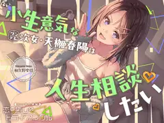 【2026年10月08日迄限定早期購入特典】三つ子の姉妹『恋と癒しのトライアングル』シリーズ ～小生意気なツンデレ次女、天枷 春陽は人生相談したい～【CV.和久野愛佳】