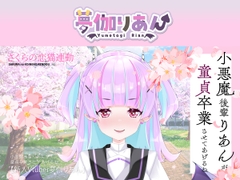 【Live2D長尺動画/妹サキュバス】<2025/03/26配信アーカイブ>小悪魔後輩りあんが童貞卒業させてあげるね♡【夢伽りあん】 [りあんの搾精部屋]