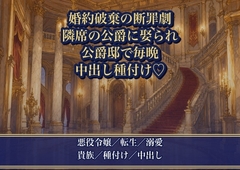 婚約破棄された断罪の場で隣席の公爵に娶られ、公爵邸で毎晩中出し種付けされました [薔薇と断罪]