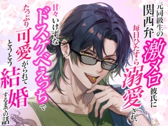 元同級生の関西弁激メロ彼氏に毎日ひたすら溺愛され、甘々いけずなドスケベえっちでたっぷり可愛がられてとうとう結婚するまでの話 [廿楽いすず]