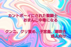 カントボーイにされた聖騎士おまんこ中毒になる [彩愛]