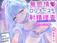 ✅2周年記念✅【100円で2時間✨事務的ちんぽ攻め】無感情♡無表情♡射精したら⚠️検査終了【ソフトマゾ】ちんクリーム→背面密着オナホ→ナースたんマンコ♡【射精選択】