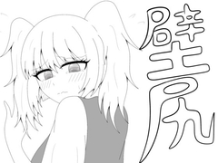 壁尻 [春満開]