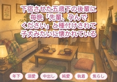 親戚に頼まれ大学のサークルの後輩を下宿させたら味噌汁を褒め洗濯まで干して子犬みたいに懐く五歳下に肩を揉まれた夜から毎晩「先輩、孕んでください」と種付けされる [淫ターホン]