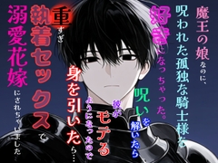 魔王の娘なのに、呪われた孤独な騎士様を好きになっちゃった。呪いを解いたら彼がモテるようになったので身を引いたら、重すぎ執着セックスで溺愛花嫁にされちゃいました [冷凍ぱいん]