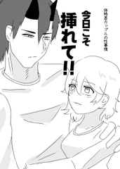 今日こそ挿れて！ [おひるね魔境]